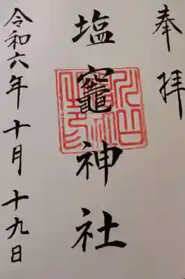 塩竃神社の御朱印