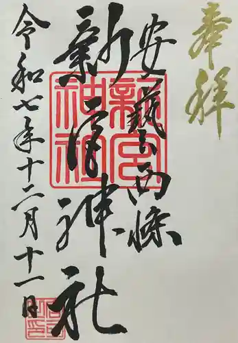 新宮神社(広島県)