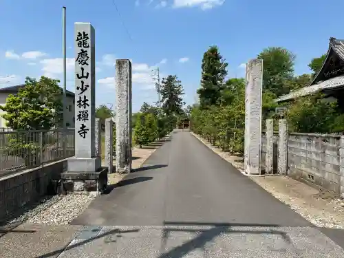 少林寺(岐阜県)