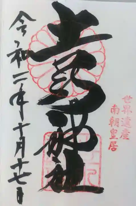 𠮷水神社(吉水神社)の御朱印