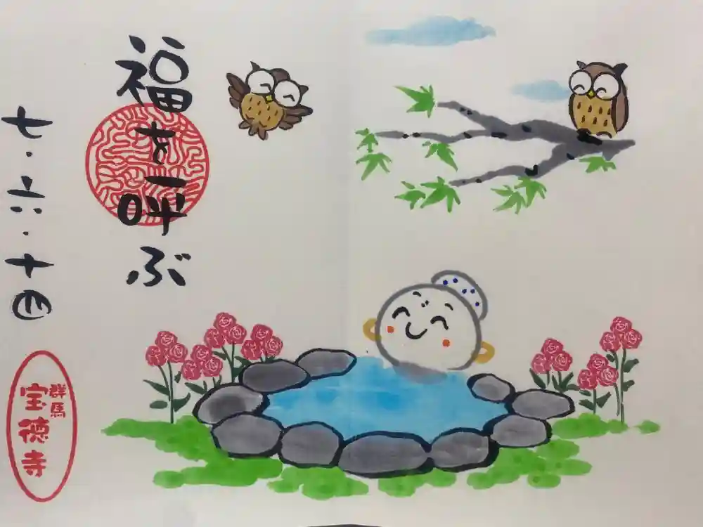 宝徳寺の御朱印