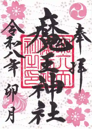 大六天麻王神社の御朱印 2026年04月