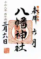 六月八幡神社の御朱印