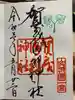 賀茂御祖神社(下鴨神社)の御朱印