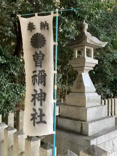 曽禰神社(大阪府)