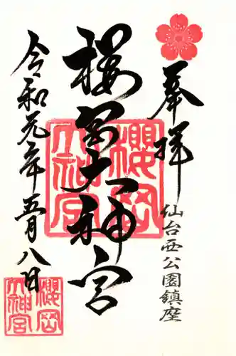 櫻岡大神宮の御朱印