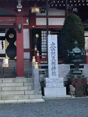 大山阿夫利神社のその他建物