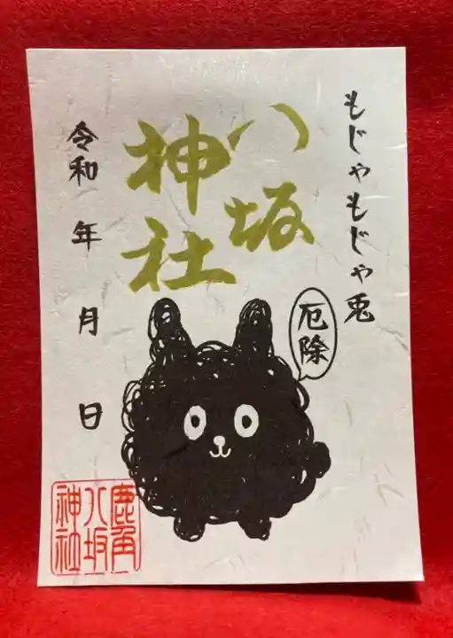 鹿角八坂神社の御朱印