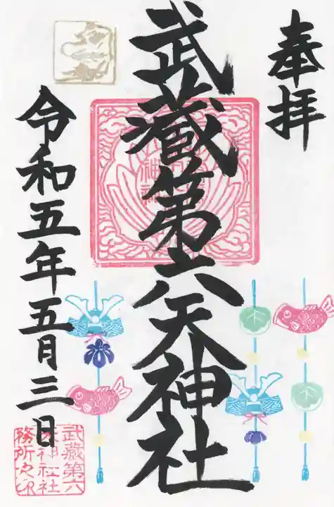 武蔵第六天神社(埼玉県)