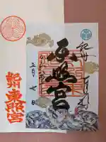 紀州東照宮の御朱印