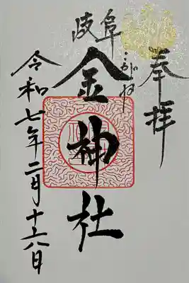 金神社
御朱印　書入れ