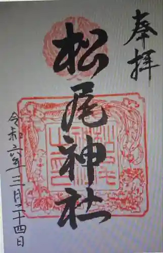 松尾神社(兵庫県)