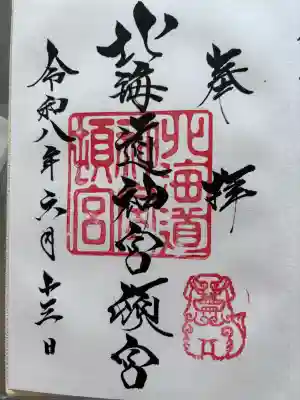 北海道神宮頓宮の御朱印