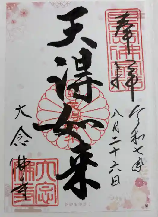 大念佛寺の御朱印
