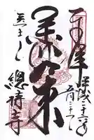 総持寺の御朱印
