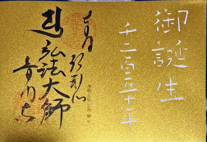 普門寺(切り絵御朱印発祥の寺)(愛知県)