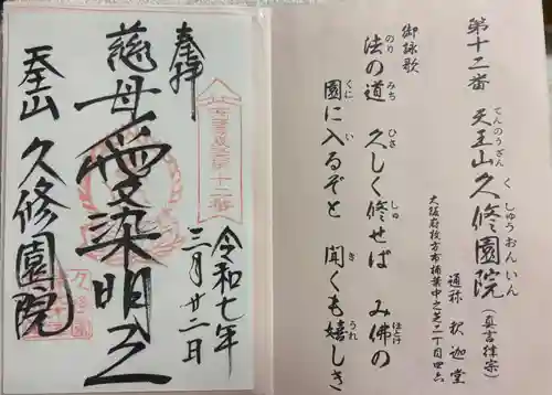 久修園院の御朱印