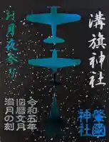 溝旗神社(肇國神社)の御朱印