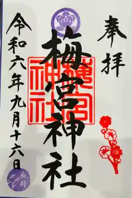 梅宮神社の御朱印