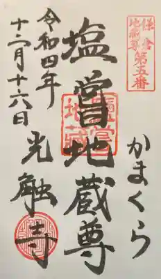 光触寺の御朱印
