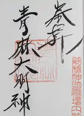 前橋神明宮の御朱印