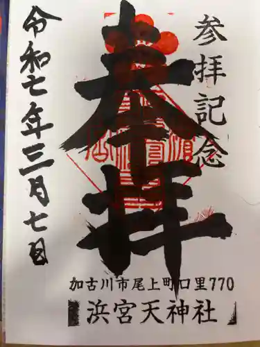 浜宮天神社の御朱印