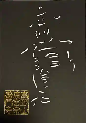 普門寺(切り絵御朱印発祥の寺)(愛知県)