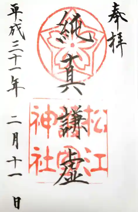 松江護國神社の御朱印
