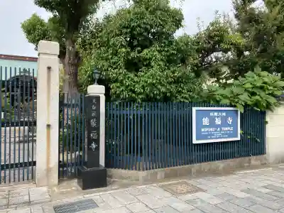 能福寺(兵庫県)