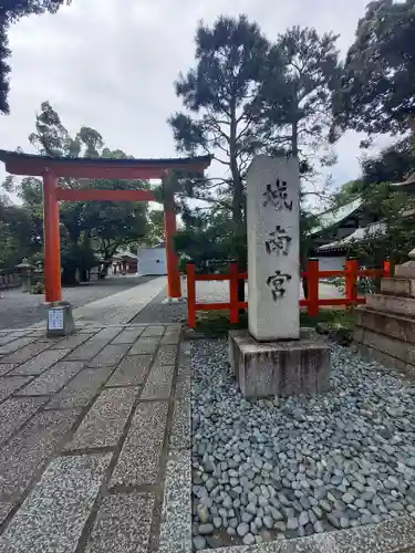 城南宮の鳥居