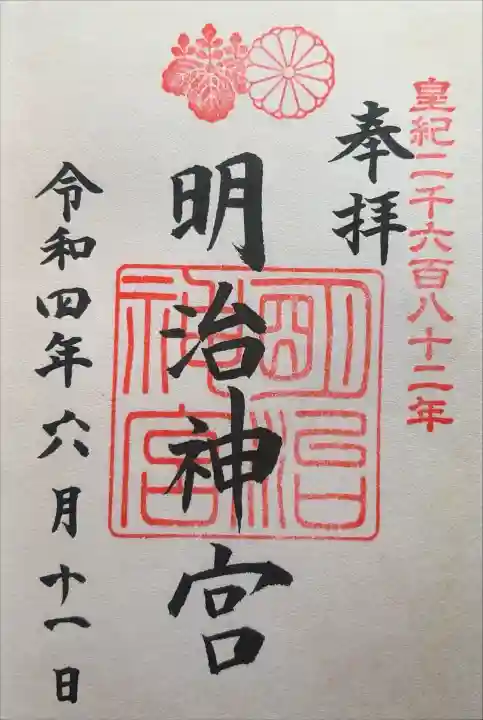 明治神宮の御朱印