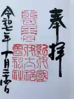 伊太祁曽神社の御朱印