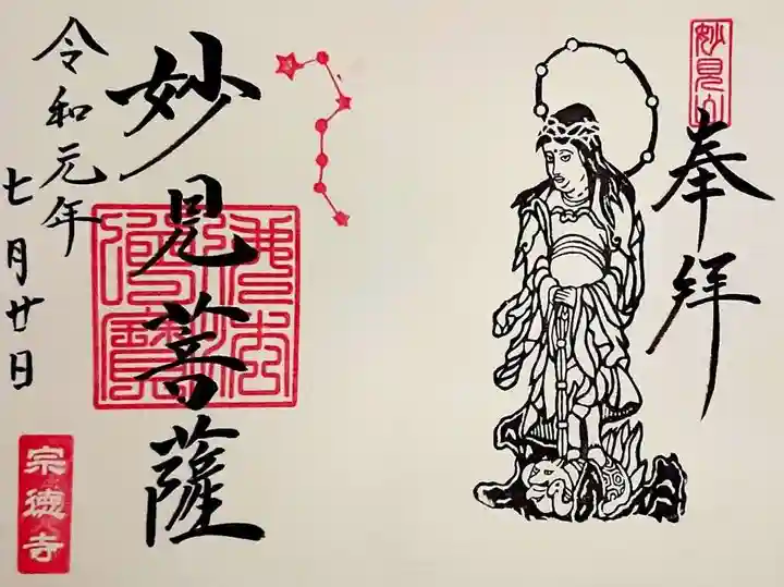 宗徳寺の御朱印