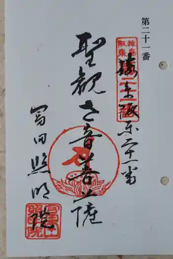 照明院 (冨田公民館)の御朱印 2025年03月