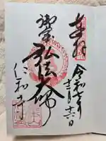 仁和寺の御朱印