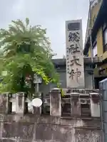 總社大神宮(福井県)