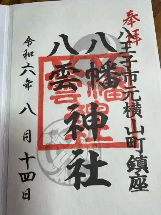 八幡八雲神社の御朱印