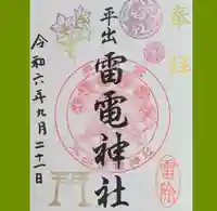 平出雷電神社の御朱印