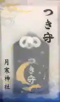 月寒神社のお守り