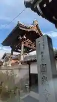 圓光寺(滋賀県)