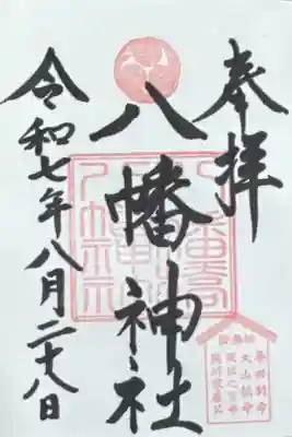 八幡橋八幡神社の御朱印