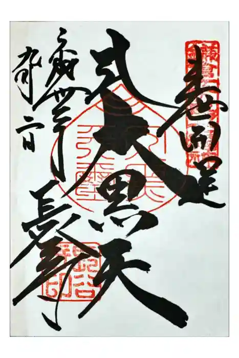 長谷寺の御朱印