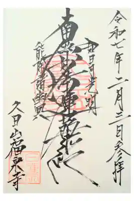 福泉寺の御朱印