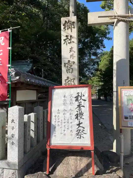 富部神社のその他建物