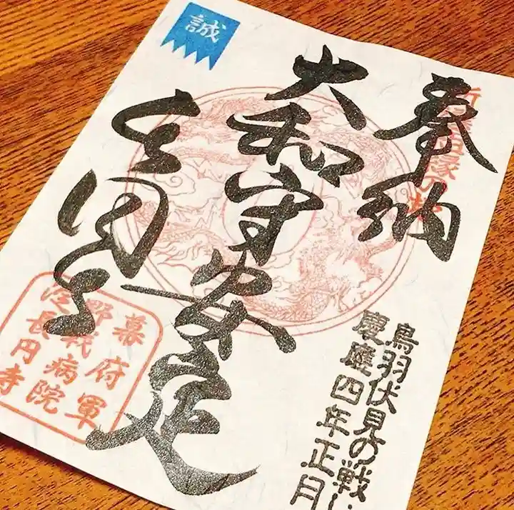 長円寺の御朱印
