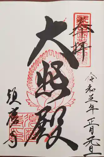 福祥寺（須磨寺）の御朱印