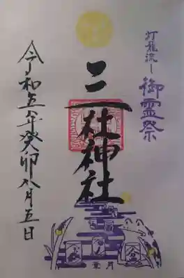 三社神社の御朱印