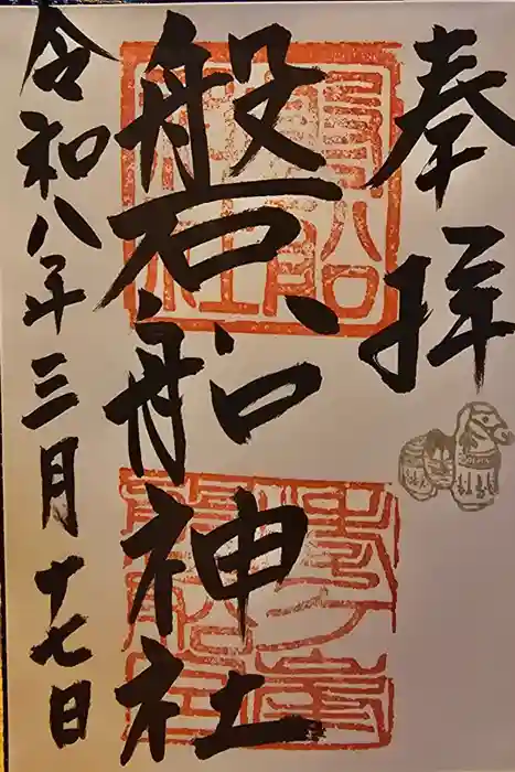 磐船神社の御朱印