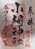 小網神社の御朱印