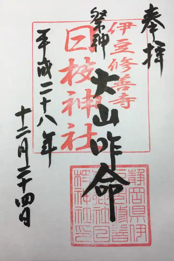 日枝神社の御朱印